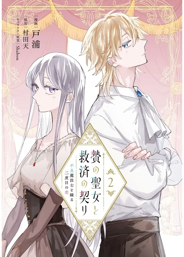 Nie no Seijo to Kyuusai no Chigiri Furyou Mahoushi to Tsuzuru Futatabime no Koi