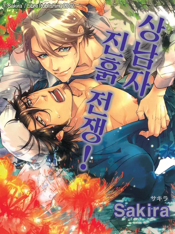 상남자 진흙 전쟁!