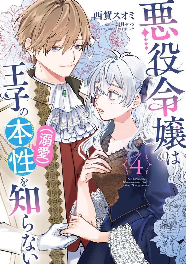 The Villainess is oblivious to the Prince's True (Doting) Nature